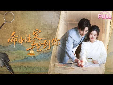 [MULTI SUB]【完整版】| 《命中注定挖到你》💕李豪&余俪💕霸总娶了文物师老婆后竟然成了个小娇夫？#短剧全集 #最火短剧推荐