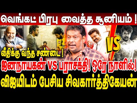 ஜனநாயகன் vs பராசக்தி! வெங்கட் பிரபு வைத்த சூனியம் ! வீதிக்கு வந்த சண்டை! producer balaji prabhu