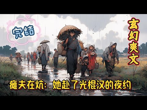 《瘫夫在炕，她赴了光棍的夜约》为了给李大青家里盖房进山拉石头，村里的车把式马广远遭遇车祸截去下肢，差一点截到了大胯……李大青全力拉扯着寡妇二凤和她的一双儿女，村里传出他“拉帮套”的风言#爽文