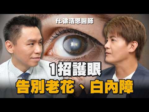 小心！白內障手術副作用？哪些人不能做？一招護眼告別白內障、老花眼！ft.徐浩恩醫師 EP.75 #小青書 #謝哲青#老花
