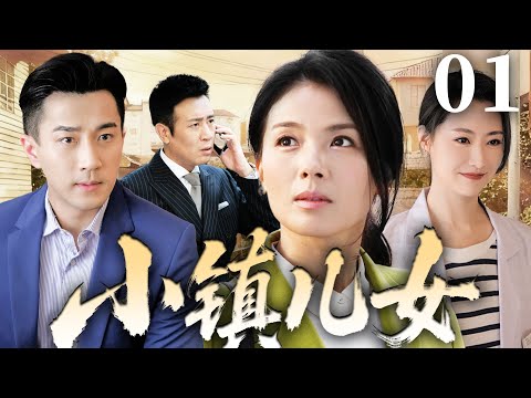 2025电视剧【小镇儿女】01丨亲爸带两个女儿和小镇富婆重组家庭，不料姐妹都爱上了没有血缘关系的亲哥，屋檐下情感纠葛不断（白冰、刘恺威、刘涛、于和伟）