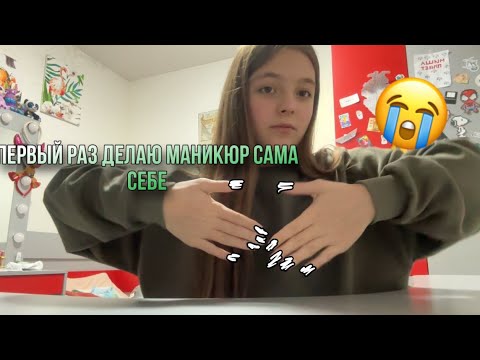Первый раз делаю сама себе маникюр🤯Вышло ужасно?🤮4 часа в пустую?