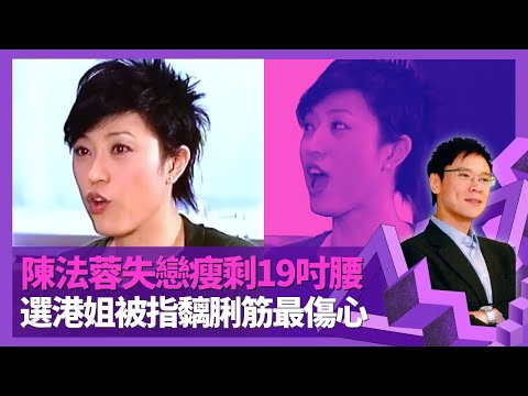 陳法蓉被朱茵笑愛到失理智 最痛失戀零食慾瘦剩19吋腰｜前度倪震事件中保持沉默 自認脾氣差再見不是朋友｜Monica參選港姐因家族癌症 被抨擊黐脷筋最傷心 ｜志雲飯局 陳志雲