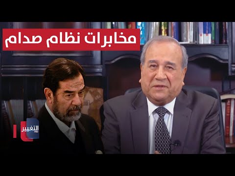 مخابرات نظام صدام  | مواقف ومواقف مع ابراهيم الزبيدي