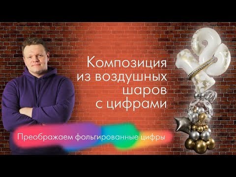 Как сделать композицию с цифрами из воздушных шаров. Способ персонализации фольгированных цифр.