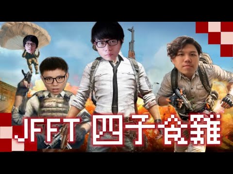 《JFFT 七年前四子食雞精華重溫 ❤️‍🔥》車手良介嘅出現早已埋下伏線？ l 雞翼頻頻失手l 床哥透露初戀時期秘密 l 米爺孤立無援