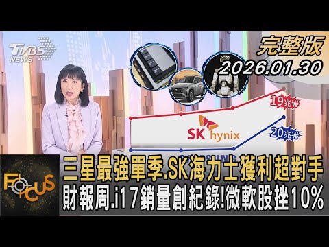 三星最強單季.SK海力士獲利超對手 財報周.i17銷量創紀錄！微軟股挫10%｜#方念華｜#FOCUS全球新聞 #完整版 20260130 #三星#SK海力士#南韓@tvbsfocus