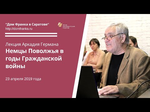 "Немцы Поволжья в годы Гражданской войны":  лекция А.А. Германа (23.04.2019)