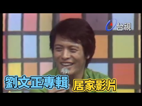 居家影片｜劉文正專輯