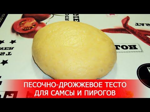 Песочно-Дрожжевое Тесто для Самсы и Пирогов.