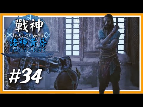 （戰神：諸神黃昏God of War: Ragnarök）#34 真的提爾原來關在這裡啊！