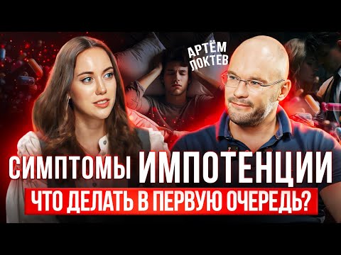 The First Signs of Impotence That Men Don't Notice | How to Restore an Erection? by Artem Loktev