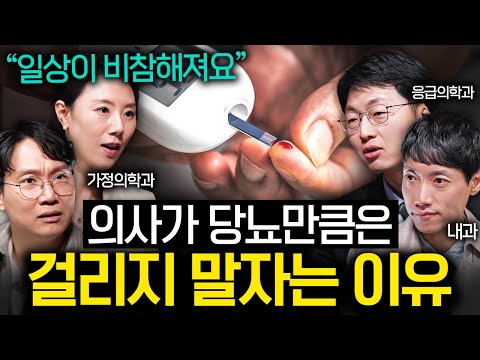 "빵은 죄가 없습니다." 당뇨병 이겨낸 사람들의 식습관 | 의사들의 수다 EP. 7