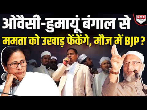 मस्जिद की नींव रखते ही Mamata को उखाड़ फेंकने की खाई कसम, Humayun-Owaisi अब Bengal में खेला करेंगे ?
