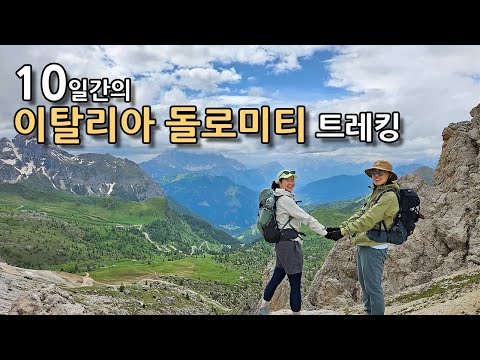 10-day Italian Dolomiti Alta Via 1 138km trekking overview [Dolomiti overview]