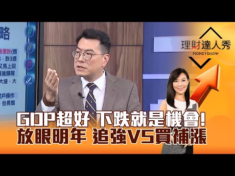 【理財達人秀】GDP超好 下跌就是機會！ 放眼明年 追強VS買補漲｜李兆華、鍾國忠 2025.12.19 part1