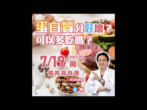|直播|蛋白質也有分好壞嗎? 多吃可以嗎?|腸胃霖負擔|