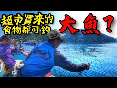 估不到😱這個魚餌 勾多幾粒就能釣上大魚 #香港釣魚 #筏釣り #釣口組 ￼