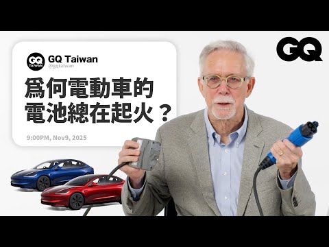電機工程學教授解答電動車問題！電動車真的環保嗎？氫能車為何戰不贏電動車？電動車其實沒有比較容易起火？電動車加速為什麼比較快？｜名人專業問答｜GQ Taiwan