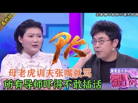 暴躁女沒人敢惹，當眾對丈夫又打又罵，所有導師驚出冷汗，不敢插嘴#情感 #爱情保卫战 #婚姻