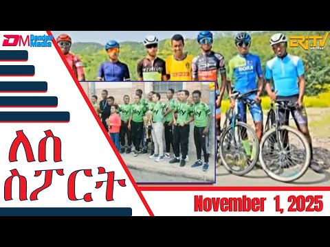 ሰሙናዊ ፍጻመታት ስፖርት | Weekly Sports review - December 1, 2025 Weekly Sports review