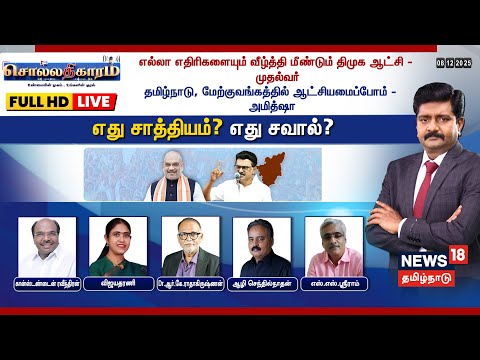 ЁЯФ┤LIVE: Sollathigaram | роорпАрогрпНроЯрпБроорпН родро┐роорпБроХ роЖроЯрпНроЪро┐ - роорпБродро▓рпНро╡ро░рпН | родрооро┐ро┤рпНроиро╛роЯрпНроЯро┐ро▓рпН роЖроЯрпНроЪро┐ропроорпИрокрпНрокрпЛроорпН - роЕрооро┐родрпНро╖ро╛