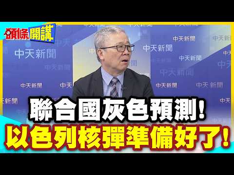 以色列拚疆土擴張豁出去了! | 聯合國灰色預測!以色列核彈準備好了!【頭條開講】精華版 @中天電視CtiTv