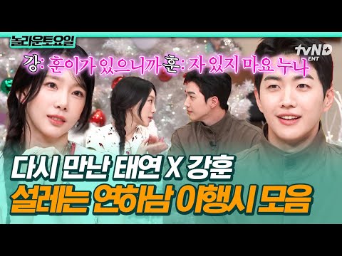 [#놀라운토요일] 태연 누나를 '훈'자 두지 않겠다는😍 성장한 연하남 강훈의 플러팅에 도레미들 大폭주ㅋㅋ