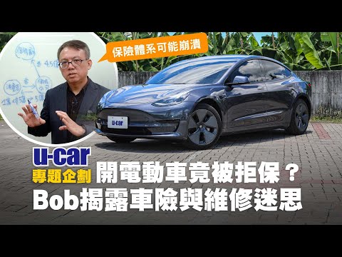 買特斯拉卻被保險公司拒保？Bob告訴你 原廠車險背後的關係｜Tesla  Model 3 車側擦傷，二手車商卻鑑定成事故車？消費者、保險業與維修廠三者的微妙關係(中文字幕)｜U-CAR 專題企劃