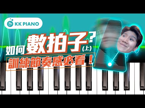 【鋼琴教學】如何數拍子？８分音符半拍秘訣！新手必學！｜KK Piano