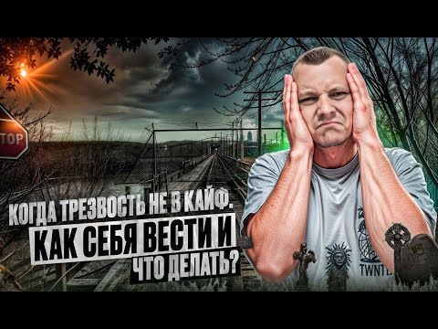 Когда трезвость не в кайф: Почему так происходит и что нужно делать?