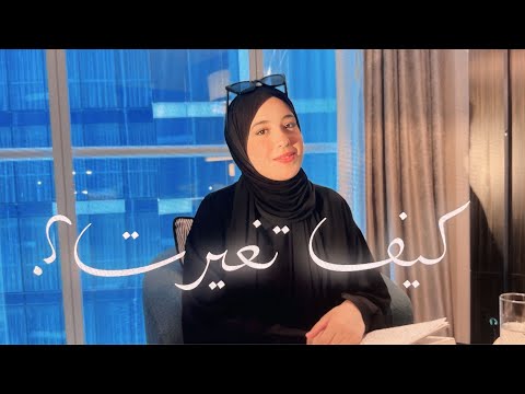 HOW TO CHANGE YOUR LIFE🫵🏻❤️ | كيفاش تبدل حياتك🌟(نصائح تمنيت كون عرفتهم قبل✅)