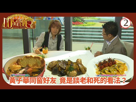 TVB飲食節目 | 咁至識食 02/13 | 識食首選當紅炸子雞宴 |莫樹錦 | 周汶錡 | 徐淑敏 | 粵語中字 | 2008