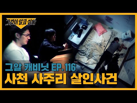 서로를 범인으로 지목하는 두 절친.. 진범은 과연 누구일까? | 그알 캐비닛