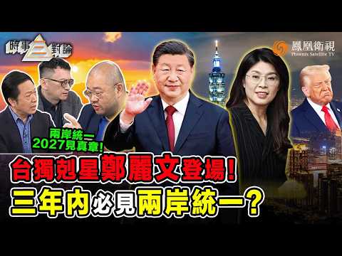 時事三對論｜台灣國民黨殺出“黑馬”鄭麗文 習近平電賀力撐“促統”！拒走馬英九模糊路線、明喊“兩岸合作”！許楨：台海之戰2027上演！鄭麗文成台灣和平統一最後希望？｜20251028 #鳳凰衛視 #粵語