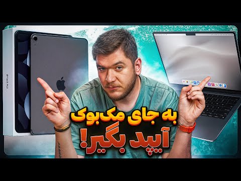 میشه به‌جای مک‌بوک، آیپد بخریم؟