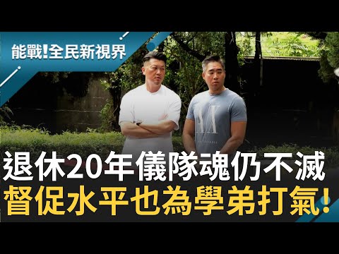 儀隊隊長頭寮探班 順回味當年駐防記憶 初入伍非自願 退伍後超愛儀隊! 操作用禮槍 牽起退儀情 不吝嗇稱讚學弟 誇創新又突破!｜能戰全民新視界20241120｜三立新聞台