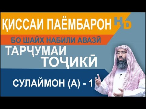 Киссаи Паёмбарон - Сулаймон (а) - 1