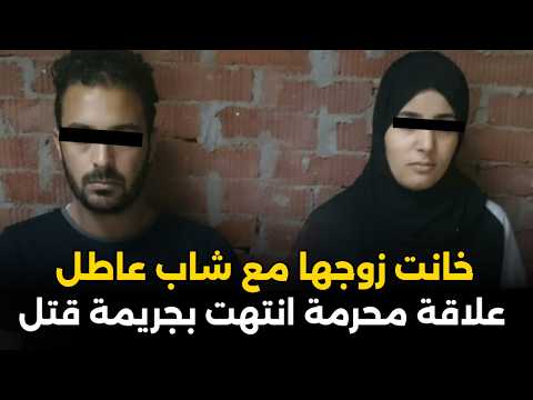 خانت زوجها وعاشـ ـرت شاب عاطل..علاقة انتهت بجريمة | قصة صادمة