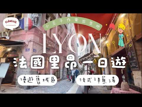 法國Lyon里昂🇫🇷 美食之都+小王子作者故鄉一日遊  | 法式火車惡夢 | 住家芝士Raclette晚餐 【🔊法文聲 🇭🇰廣東話字幕 French Vlog】