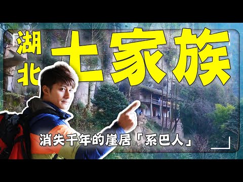 【中國湖北最神祕山寨】消失千年的遠古族「系巴人」去哪了？廖科溢走進懸崖石寨驚呼：根本活在天險之中！｜湖北／恩施／巴人崖居｜#廖科溢 #中國古村系列