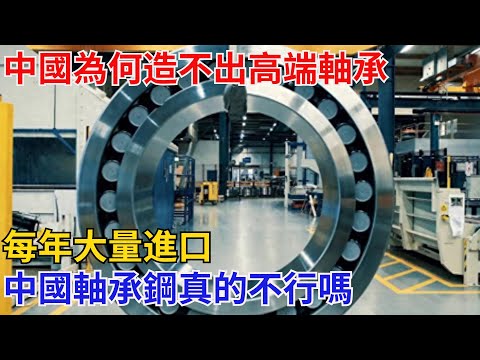 中國為何造不出高端軸承？每年大量進口，中國軸承鋼真的不行嗎？【黑鷹視界】#國際熱點 #國際觀點 #大國關系 #福建艦#大國工程#全世界震驚#中國奇跡#世界奇跡