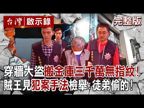 【@ebcapocalypse  全集】20231105 穿牆大盜「搬金庫三千萬不留指紋」三道保全都失靈！賊王獄中見「犯案手法」求假釋寫檢舉信：我徒弟偷的！｜洪培翔