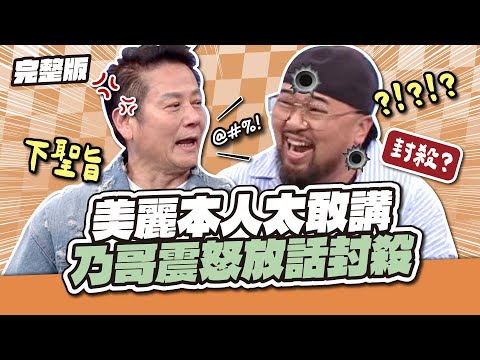 下一集不用來了！美麗本人太敢講！乃哥震怒放話封殺│天才衝衝衝完整版EP953│2025.02.22