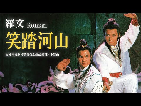 【TVB主題曲MV】 笑踏河山 (《 楚留香之蝙蝠傳奇》主題曲) | 羅文 Roman | 作詞：鄧偉雄     作曲：黎小田 |  苗僑偉、翁美玲、龔慈恩、楊盼盼主演