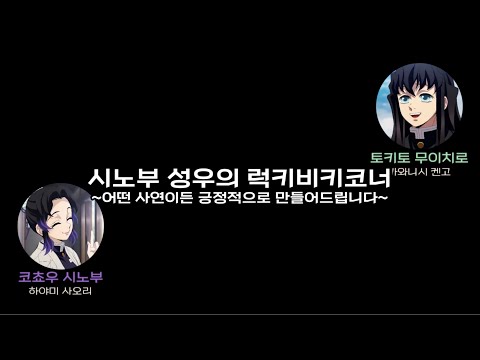 [귀멸의 칼날 라디오] 공부한 부분이 범위가 아닌걸 시험날 알았다 | 하야미 사오리 | 카와니시 켄고 | 귀멸의 칼날 | 鬼滅の刃 | 鬼滅ラジオ