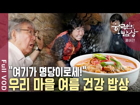 여기가 바로 피서 명당! 전국 방방곡곡 여름 보양식 건강 밥상과 피서 명당을 만나다! | 한국인의 밥상 | KBS 20240725 방송