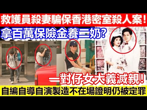 🔴救護員殺妻騙保香港密室殺人案！拿百萬保險金養二奶？自編自導自演製造不在場證明仍被定罪！一對仔女大義滅親！｜CC字幕｜Podcast｜日更頻道
