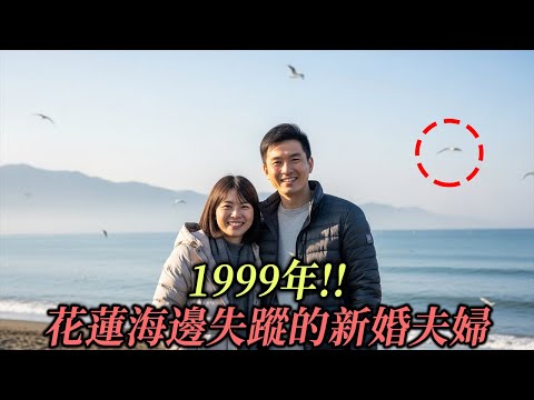 1999年!! 花蓮海邊失蹤的新婚夫婦，8年後在二手拍賣網站上一只行李箱中揭開驚人真相…