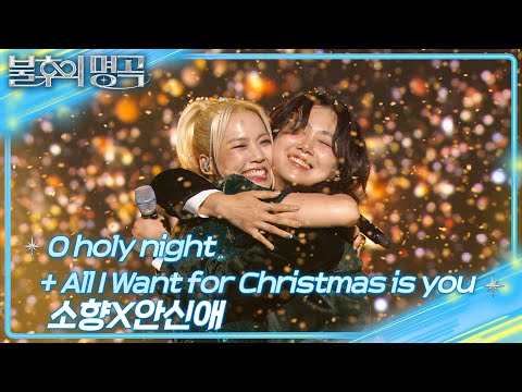 소향×안신애 - O Holy Night + All I Want For Christmas Is You [불후의 명곡2 전설을 노래하다] | KBS 241228 방송